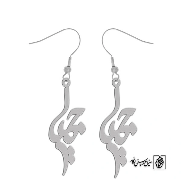 گوشواره اسم جمیل کد 2854