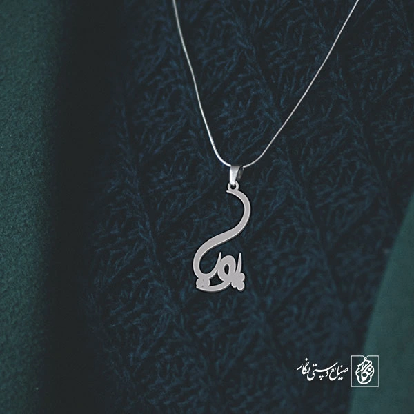 آویز گردنبند آویز گردنبند پلاک اسم پویا کد 2878