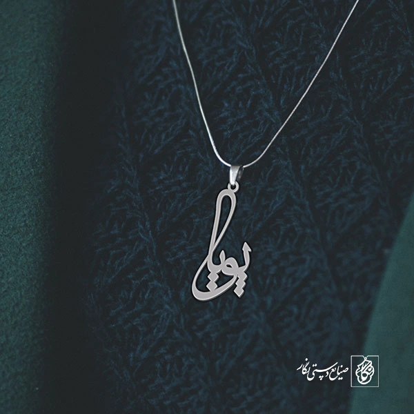 آویز گردنبند آویز گردنبند پلاک اسم پویا کد 2879