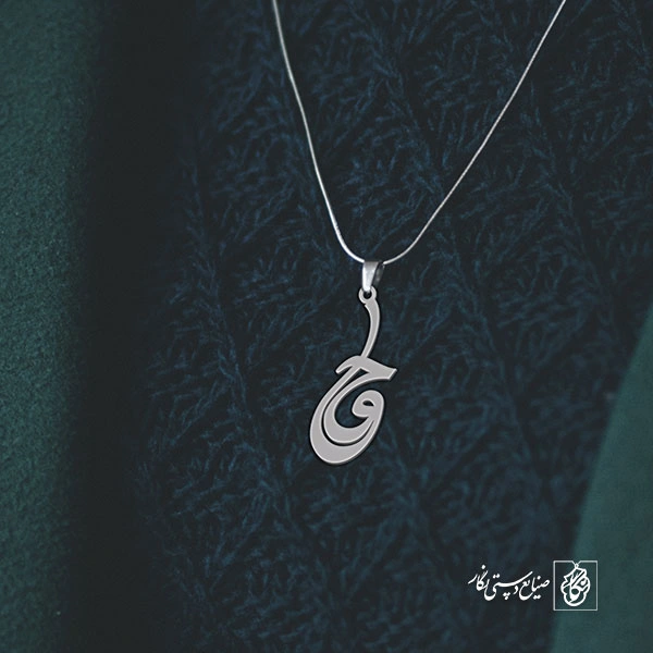 آویز گردنبند آویز گردنبند پلاک اسم حوا کد 2973