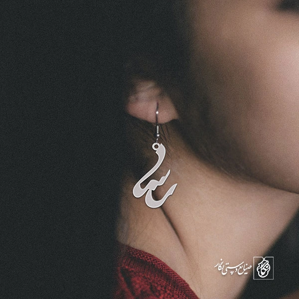 گوشواره اسم رسا کد 3004