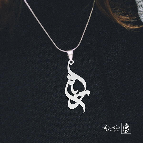 آویز گردنبند آویز گردنبند پلاک اسم رسام کد 3005