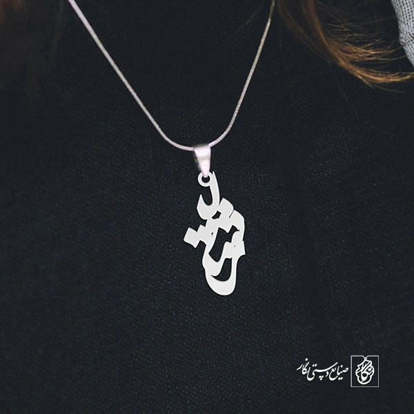 آویز گردنبند آویز گردنبند پلاک اسم رشید کد 3006