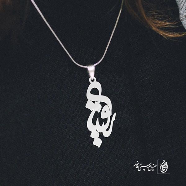 آویز گردنبند آویز گردنبند پلاک اسم رقیه کد 3018