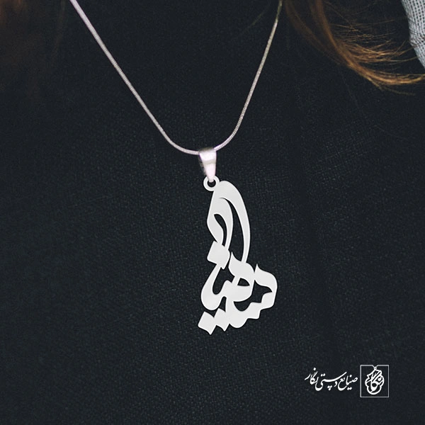 آویز گردنبند آویز گردنبند پلاک اسم ساینا کد 3050