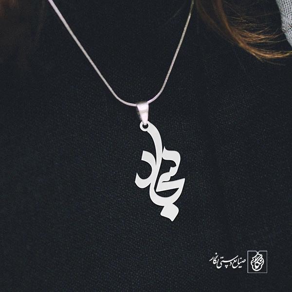 آویز گردنبند آویز گردنبند پلاک اسم سجاد کد 3051