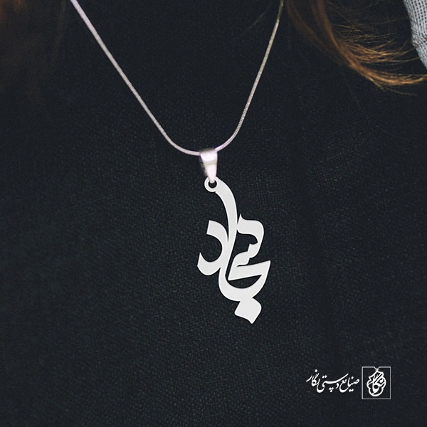 آویز گردنبند آویز گردنبند پلاک اسم سجاد کد 3051