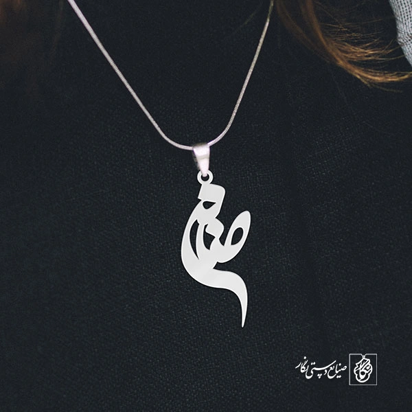 آویز گردنبند آویز گردنبند پلاک اسم صنم کد 3067