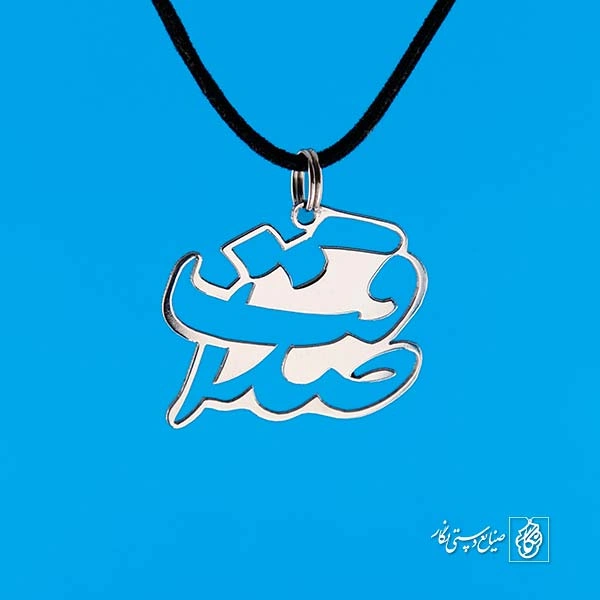 پلاک صداقت کد 328