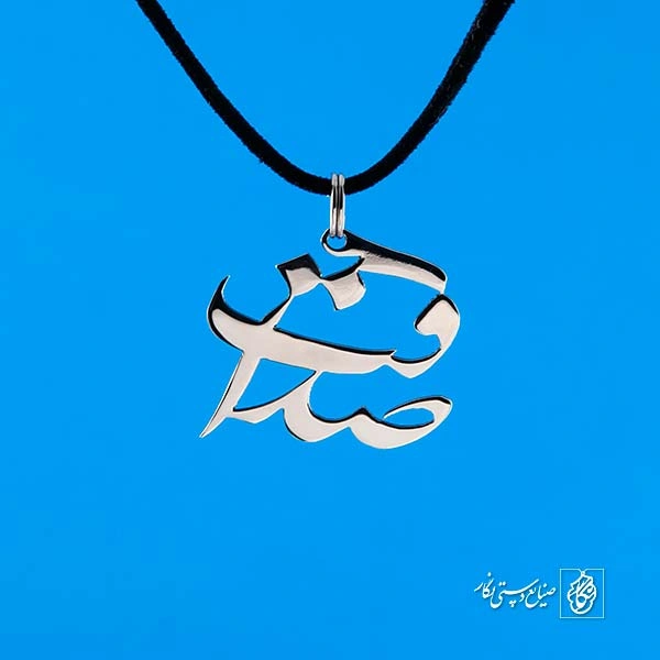 پلاک صداقت کد 330