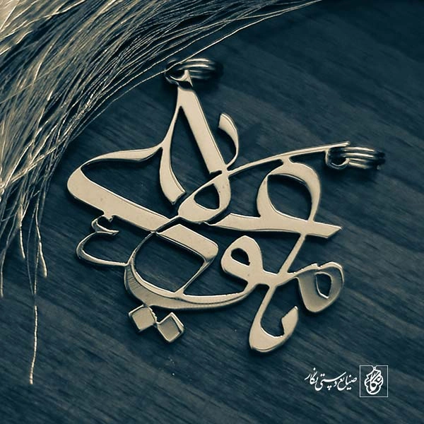 پلاک یا مولا علی کد 371