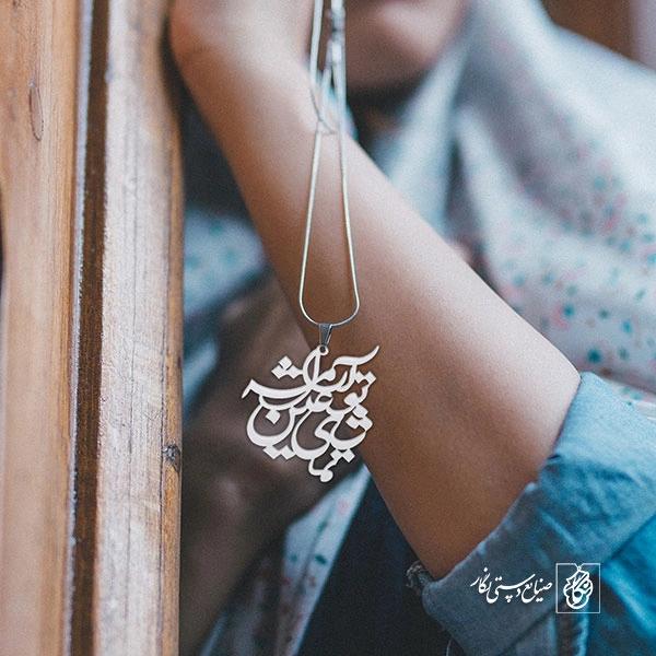 پلاک تماشای تو عین آرامشه کد 391