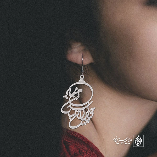 گوشواره چو ایران نباشد تن من مباد کد 400