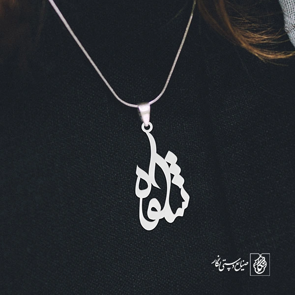 آویز گردنبند آویز گردنبند پلاک اسم شکوه کد 3117