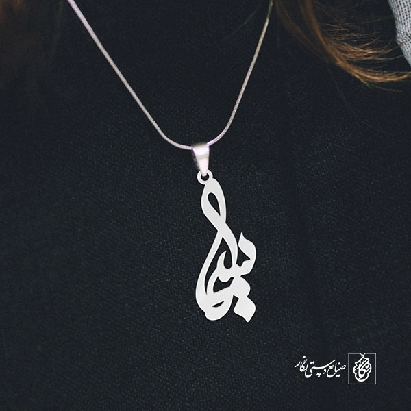 آویز گردنبند آویز گردنبند پلاک اسم سیما کد 3118