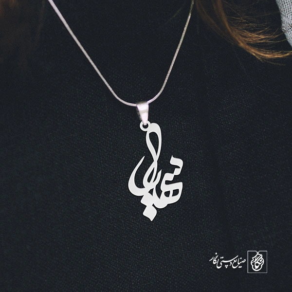 آویز گردنبند آویز گردنبند پلاک اسم سهیل کد 3132