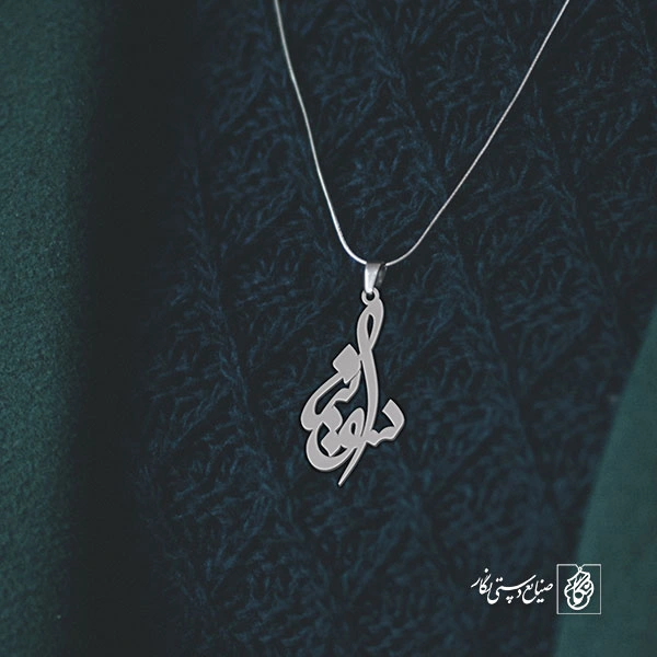 آویز گردنبند آویز گردنبند پلاک اسم سونیا کد 3138