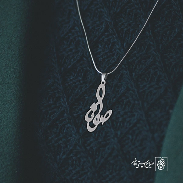 آویز گردنبند آویز گردنبند پلاک اسم صونا کد 3139