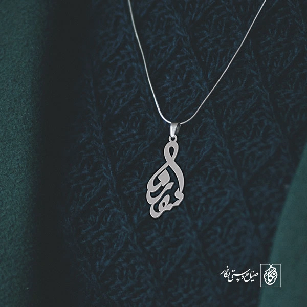 آویز گردنبند آویز گردنبند پلاک اسم سورنا کد 3140