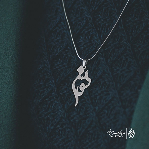 آویز گردنبند آویز گردنبند پلاک اسم سوسن کد 3141