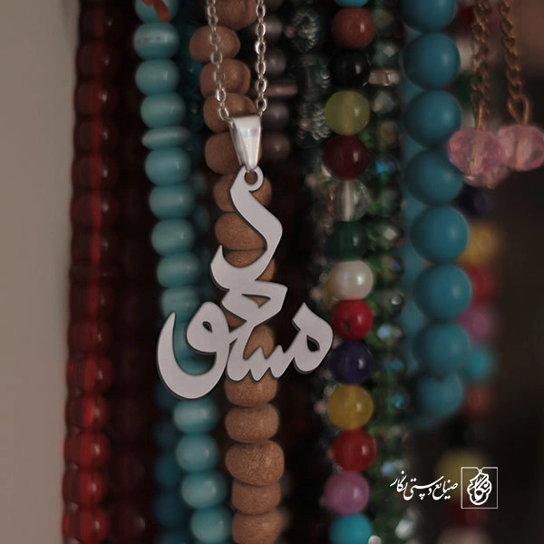 گردنبند اسم مسعود کد 3296