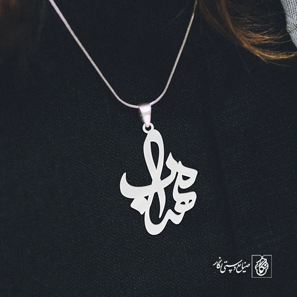 گردنبند اسم مهراب کد 3303