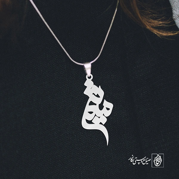 گردنبند اسم میثم کد 3311