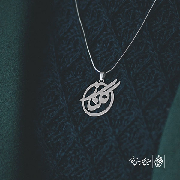 گردنبند گلناز کد 3585