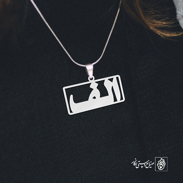 گردنبند الف کد 3658