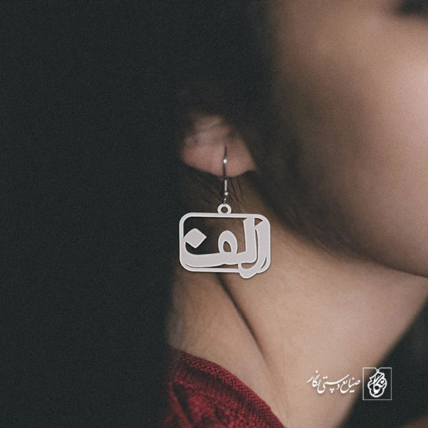 گوشواره الف کد 3662