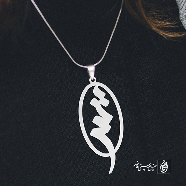 گردنبند ش کد 3740