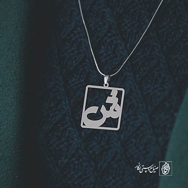 گردنبند ش کد 3743