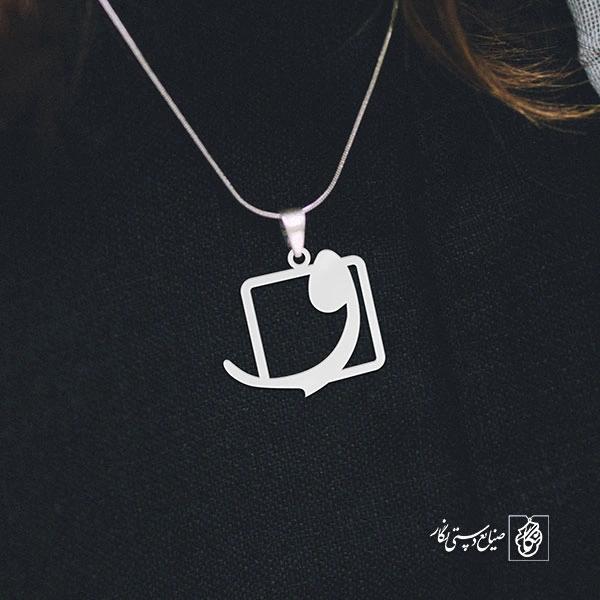 گردنبند واو کد 3758