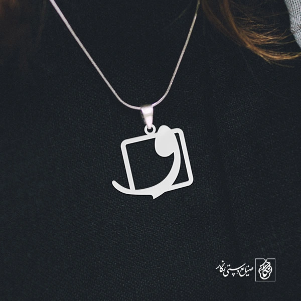 گردنبند واو کد 3758