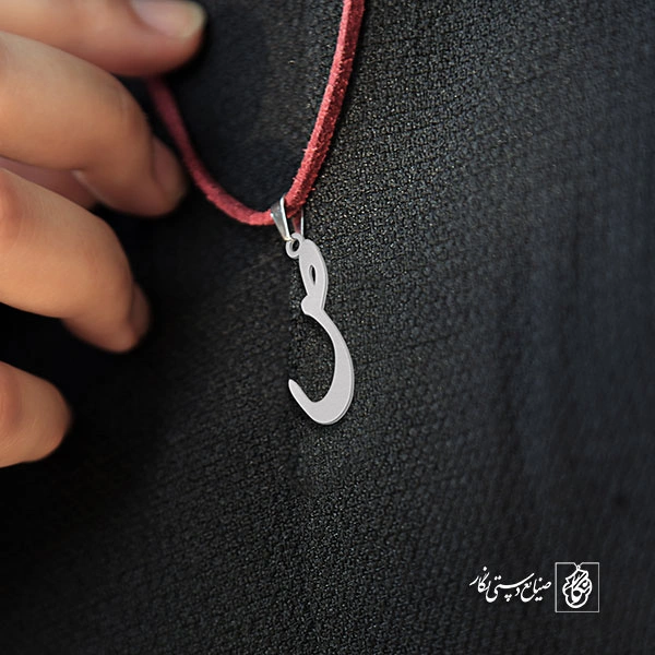 گردنبند ص کد 3836