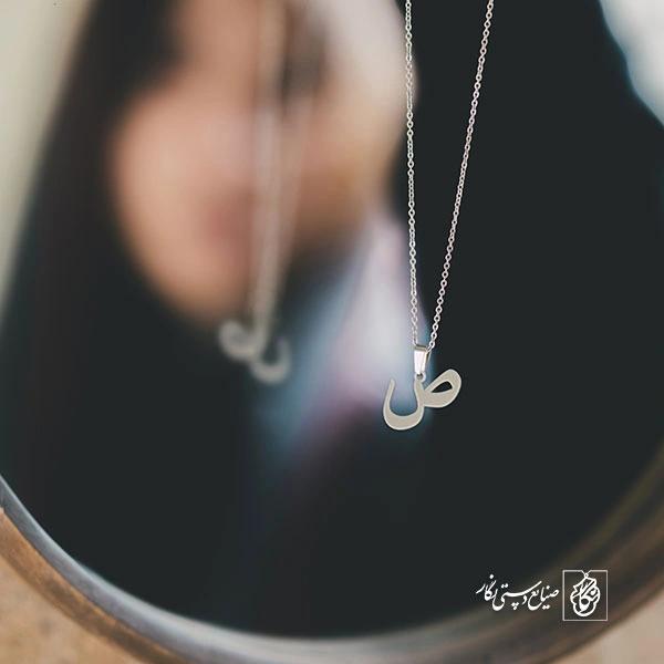 گردنبند ص کد 3838