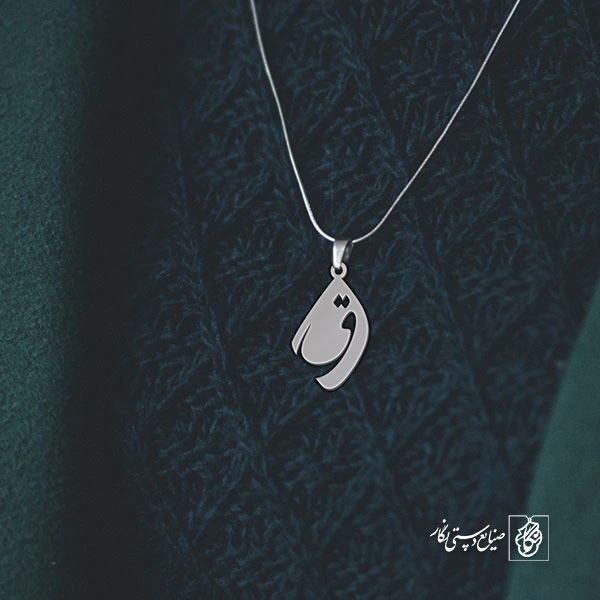 گردنبند ق کد 3893