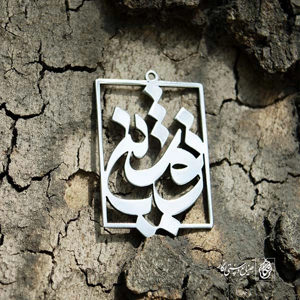 پلاک آویز اسم نوشین کد 431