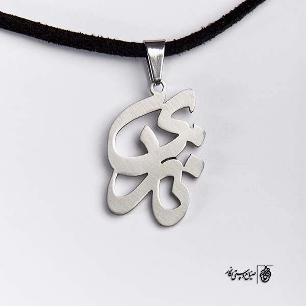 پلاک آویز اسم نازی کد 432