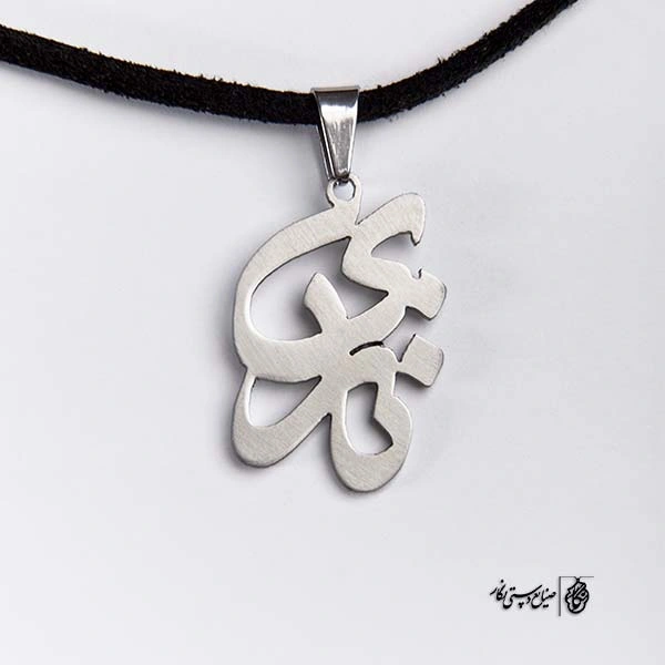 پلاک آویز اسم نازی کد 432