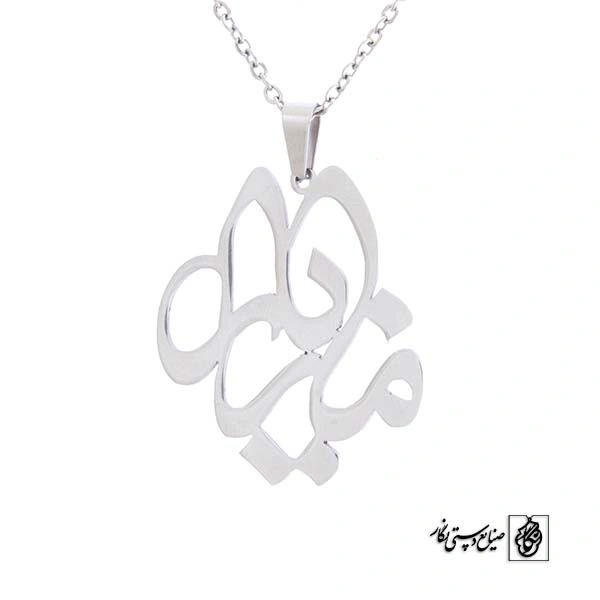 پلاک آویز اسم مازیار کد 456