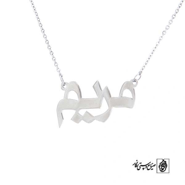 پلاک آویز اسم مریم کد 465