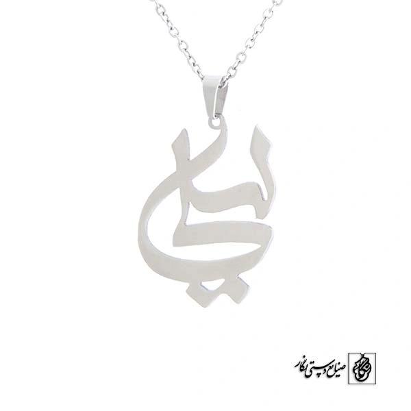 پلاک آویز اسم لیلی کد 473