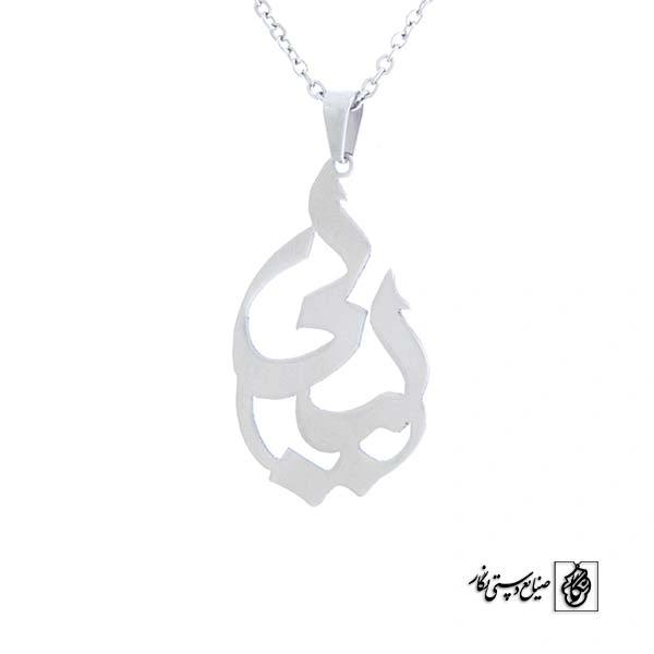 پلاک آویز اسم لیلی کد 475