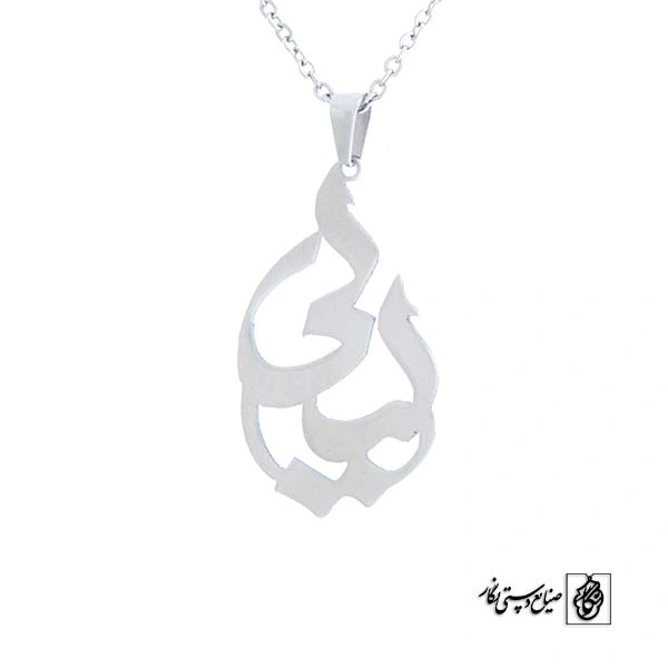 پلاک آویز اسم لیلی کد 475