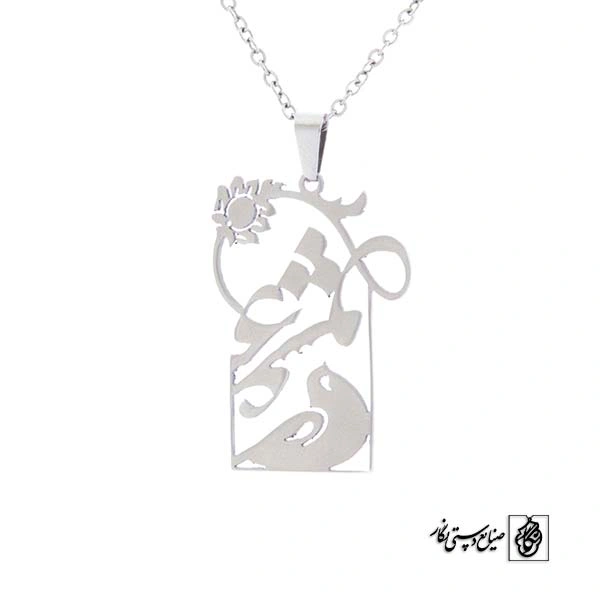 پلاک آویز عشق کد 490