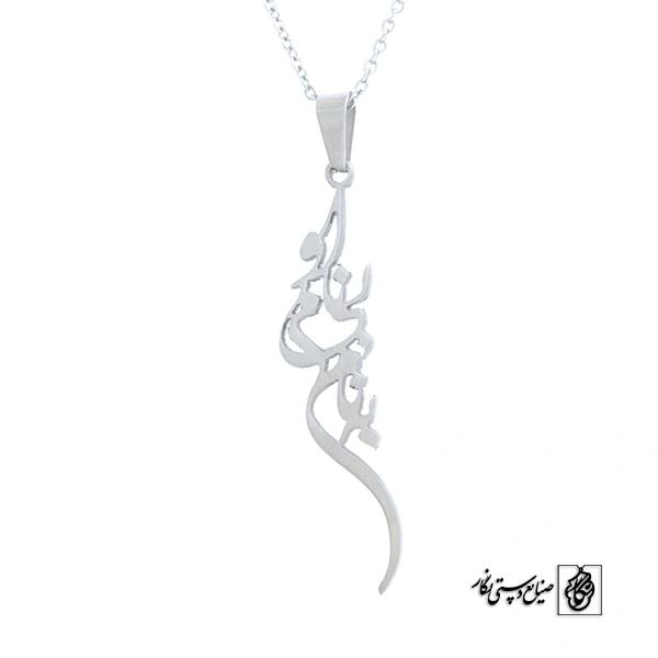 پلاک آویز به نام بی نام او کد 516