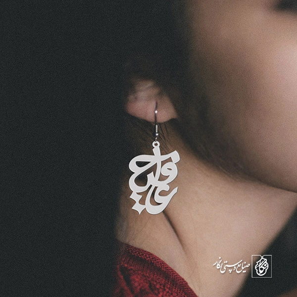 گوشواره اسم عافیه کد 630