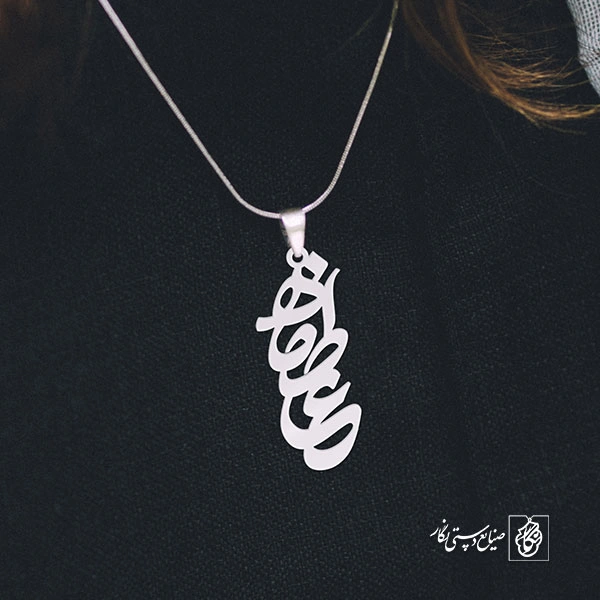 پلاک عاطفه کد 664