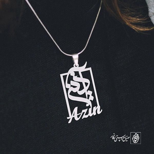 پلاک آذین Azin کد 684